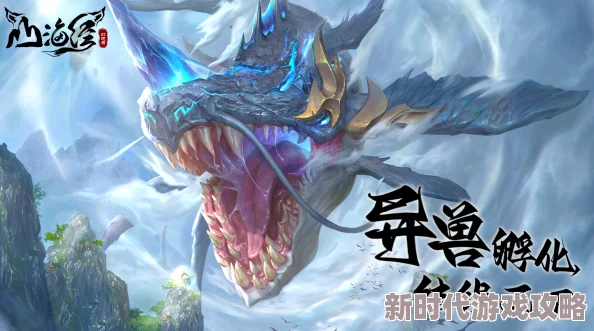 《山海经幻想录》中神秘莫测的异兽排行与奇特能力解析