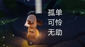 光遇游戏中永无角色不慎进小黑屋怎么办，无翼状态下能否顺利逃出黑暗困境