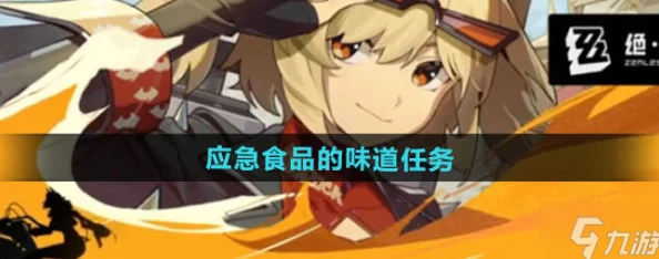 绝区零1.2版本详尽应急食品味道挑战攻略：如何完美过关美味试炼