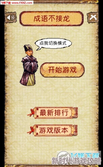 2024年精彩纷呈的有趣成语接龙游戏大盘点与推荐