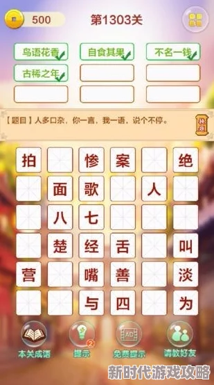 2024年精彩纷呈的有趣成语接龙游戏大盘点与推荐