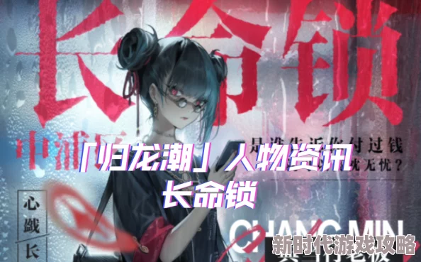 神秘古老的归龙潮中长命锁角色：独特魅力与传奇命运的介绍