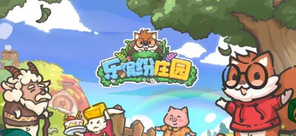 精彩纷呈的乐缤纷庄园游戏限时特惠活动盛大介绍