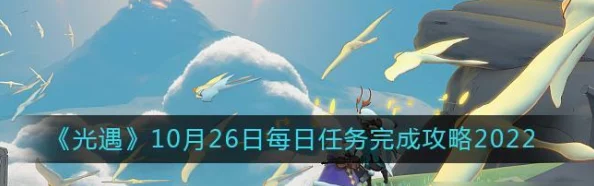 轻松掌握！光遇9.27每日任务高效完成指南与详细攻略
