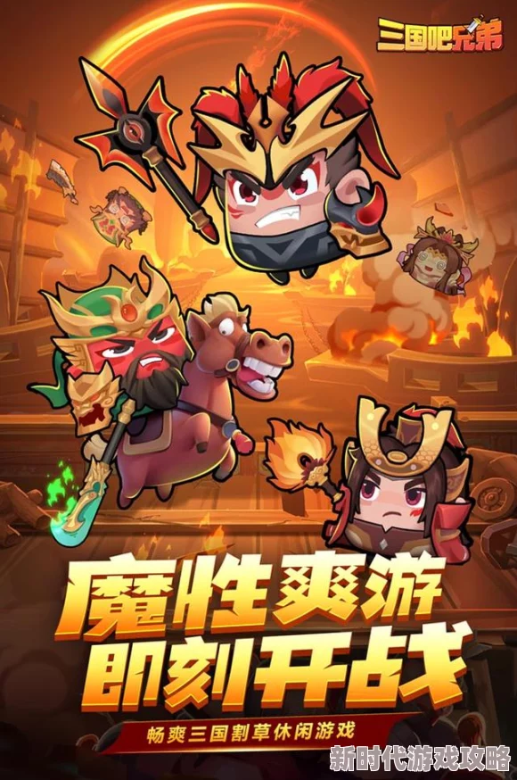 高效攻略：如何在三国吧兄弟中迅速且轻松地过关斩将