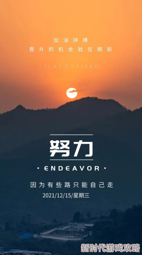 用力哦快点再快好舒让我们一起努力追求梦想每一步都充满力量相信自己一定能实现目标加油！