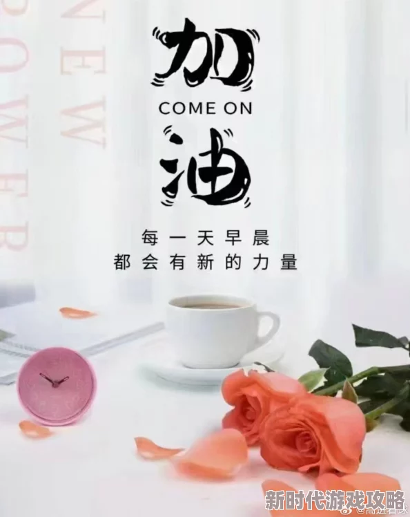 用力哦快点再快好舒让我们一起努力追求梦想每一步都充满力量相信自己一定能实现目标加油！