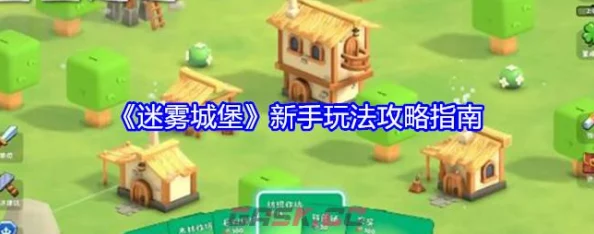 详尽解析迷雾城堡手游：高效炮塔通关攻略与策略详解