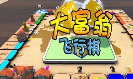 2024年值得推荐的耐玩高品质大富翁手机游戏有哪些下载