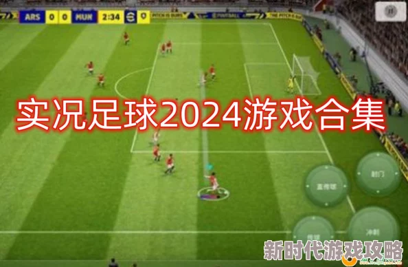 2024精选大型免费实况手游盘点，热门高品质游戏分享