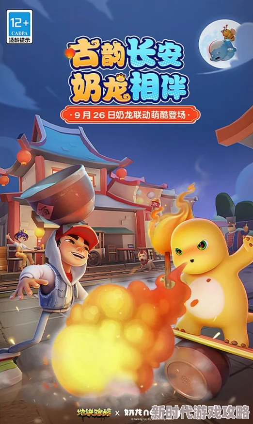 精彩纷呈！地铁跑酷与萌趣奶龙梦幻联动盛大开启