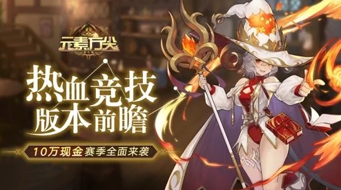 《元素方尖》震撼开启：方尖塔全新现金赛季，激情澎湃荣耀启航