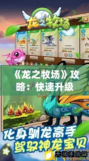 刺激冒险！龙之牧场中如何巧妙抢夺珍贵的圣树资源