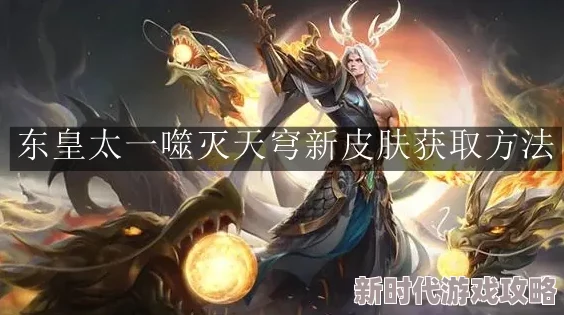 惊爆攻略：如何轻松获取王者荣耀中东皇太一的炫酷噬灭天穹皮肤