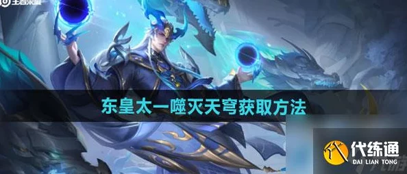 惊爆攻略：如何轻松获取王者荣耀中东皇太一的炫酷噬灭天穹皮肤