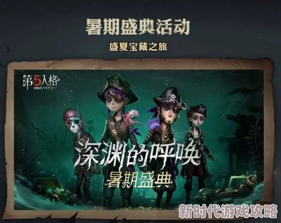 精彩的第五人格第六届盛典活动揭秘：深渊的呼唤VI何时震撼开启？