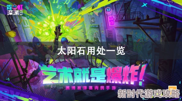 璀璨夺目的霓虹深渊中无限太阳石：其惊人效果与非凡用途