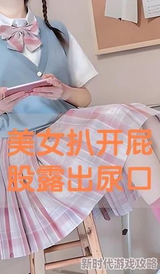 美女扒开腿让男人桶视频在线观看最新进展消息引发广泛关注相关视频内容被多平台下架并加强了对类似内容的监管措施