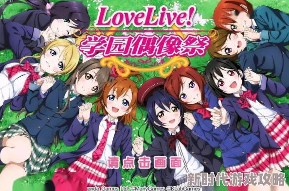 璀璨夺目的Love Live! 学园偶像季 群星闪耀盛宴