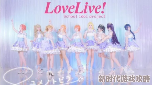 璀璨夺目的Love Live! 学园偶像季 群星闪耀盛宴