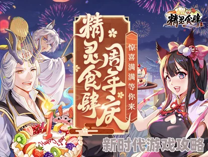 精灵食肆周年庆盛典，惊喜连连福利满满，等你来享狂欢不停