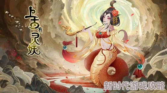 上古时期神秘灵妖夏启强度深度测评：精彩山海有灵妖内容强烈推荐
