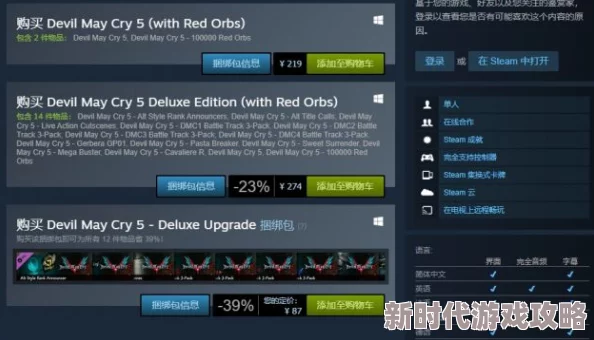超详细！鬼泣5在Steam上的价格及最低优惠价介绍