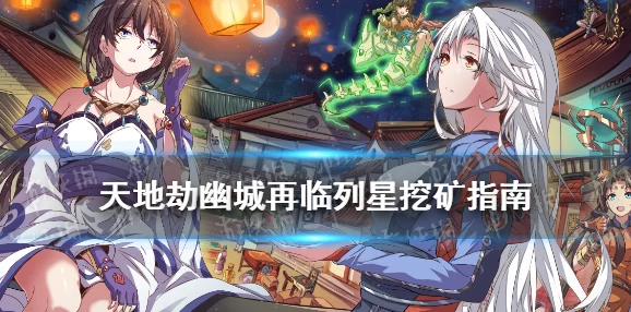 天地劫幽城再临：全面攻略助你轻松战胜强大列星