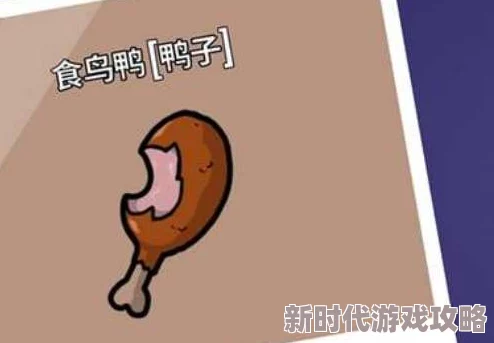 精彩解析：鹅鸭杀中食鸟鸭的绝妙吃技，技能使用方法详尽介绍