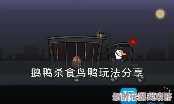 精彩解析：鹅鸭杀中食鸟鸭的绝妙吃技，技能使用方法详尽介绍