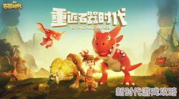 石器时代经典手游《恐龙神奇宝贝》第9届精彩绝伦酋长之战圆满结束