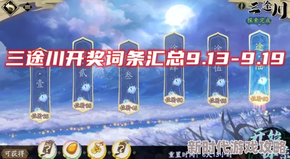 深度探索天地劫手游：三途川玩法全攻略，精彩纷呈的奇幻之旅