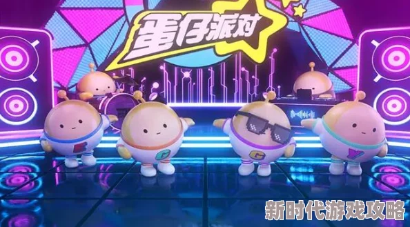 精彩纷呈！蛋仔派对谁是卧底蛋对应词大全汇总及形容词解析