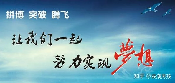 脱光干在追求梦想的道路上，我们要勇敢面对挑战，积极向前，努力实现自我价值，共同创造美好未来