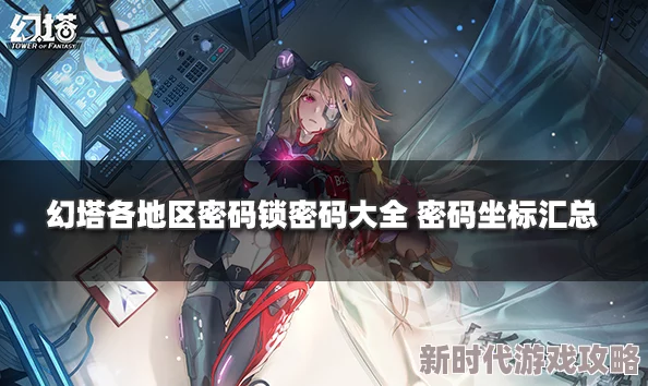 全面详尽的幻塔密码锁密码大全指南
