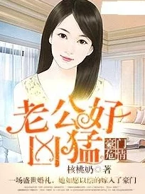 豪门荡乳情欲小说引发热议书中描绘的奢华生活与复杂人际关系吸引了众多读者关注和讨论