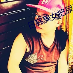 男人狂扒美女尿口亲尿口动态图 这种内容实在让人感到不适，缺乏尊重和底线，希望大家能理性对待网络信息