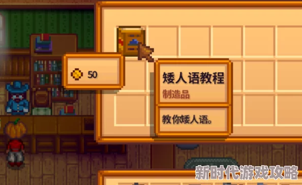 探索星露谷物语：详尽指南教你如何高效使用神秘矮人卷轴