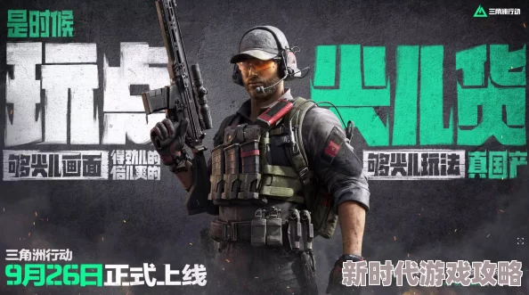 精彩绝伦！三角洲行动首赛季震撼同步盛大上线