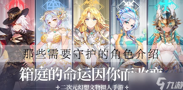 那些极具挑战性的需要守护的角色强度排行与评估