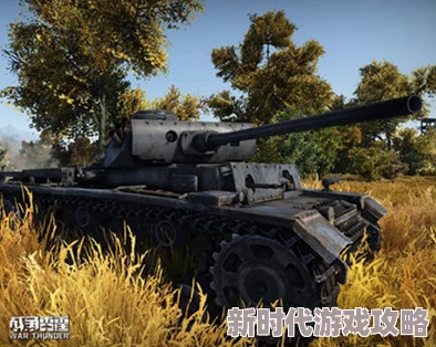 选择哪个系更出色：战争雷霆坦克历史模式中的顶尖系列分析