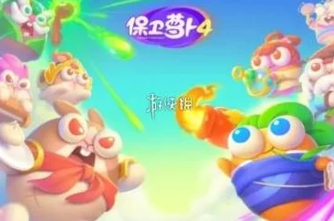 精彩攻略:如何巧妙通过保卫萝卜4法老归来极具挑战的第六十九关 精彩攻略:如何巧妙通过保卫萝卜4法老归来极具挑战的第六十九关