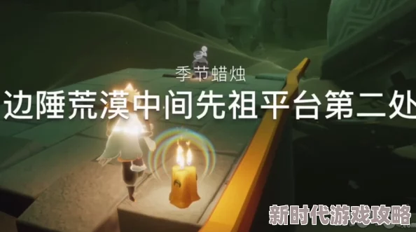 光遇9月26日精彩每日任务详解|探寻季节蜡烛与珍贵月华节代币位置
