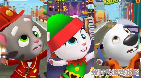 汤姆猫跑酷高效过任务：精选角色选择推荐与策略解析