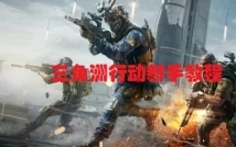 神秘的三角洲行动航天基地：寻找隐藏的出生点位置