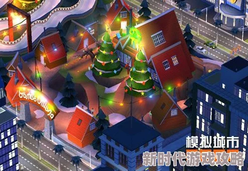 《模拟城市 我是市长》即将迎来璀璨夺目的圣诞嘉年华盛会