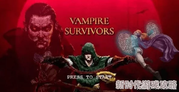 吸血鬼幸存者Steam版本选哪个？网友热评推荐助你明智选择！