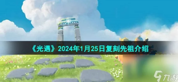 《光遇》2024年10月31日复刻先祖兑换物品引热议，网友：这次更新太值了！