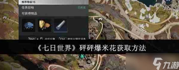 《七日世界》砰砰爆米花食谱获取攻略，网友热议解锁方法大揭秘！