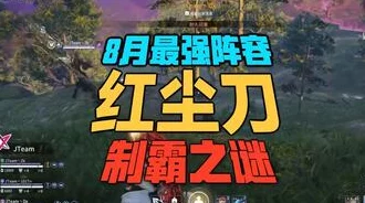 网友热议：永劫无间上分利器——红尘刀强力阵容详解，七二号队伍策略大揭秘！